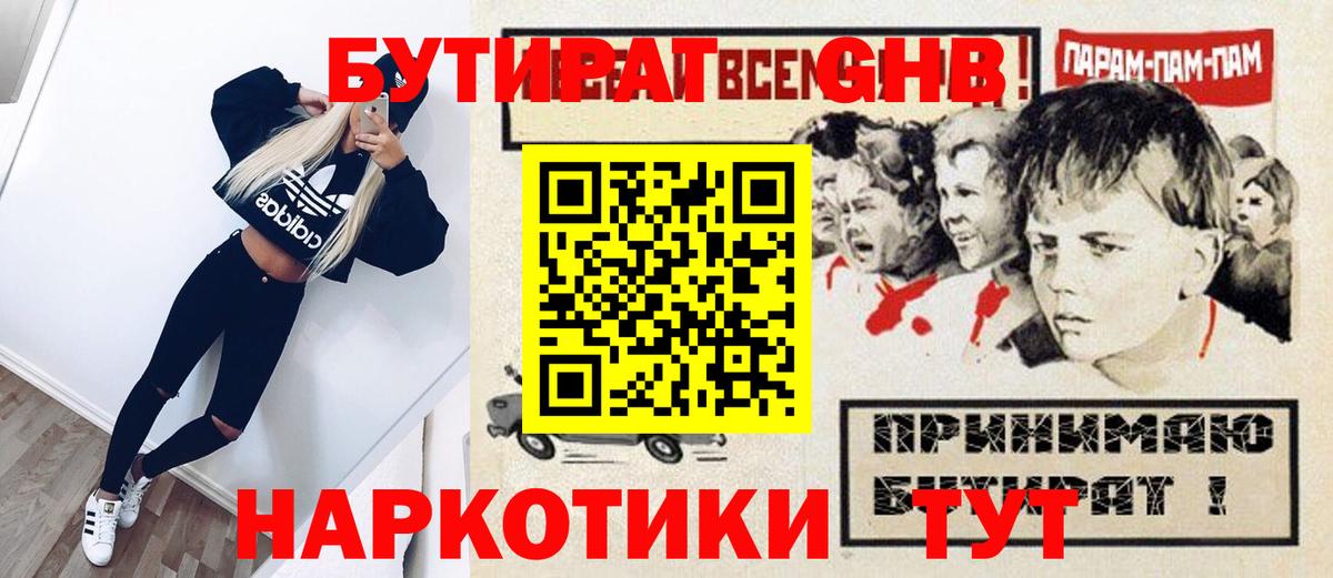 Новоалександровск  БУТИРАТ 1.4BDO  Вход с VPN 