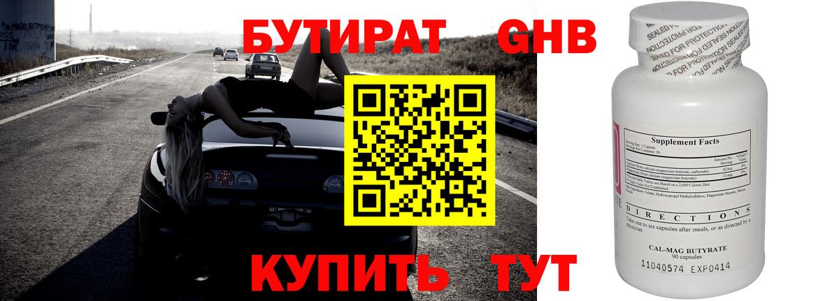 Бутират Butirat Новоалександровск